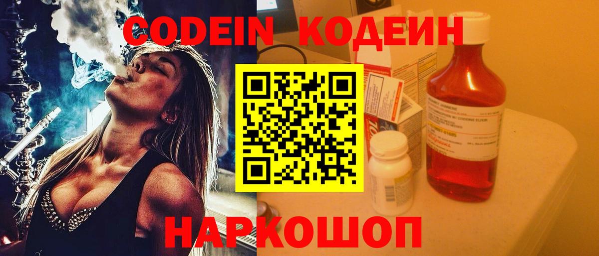 Кодеиновый сироп Lean напиток Lean (лин)  Вход с VPN  Кодеин Purple Drank  Вольск 